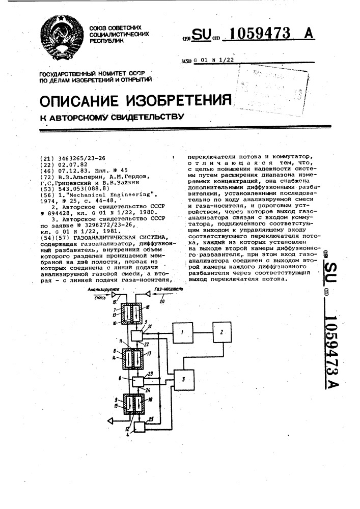 Газоаналитическая система (патент 1059473)