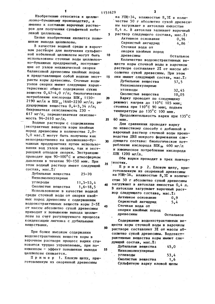Варочный раствор для получения сульфитной целлюлозы (патент 1151629)