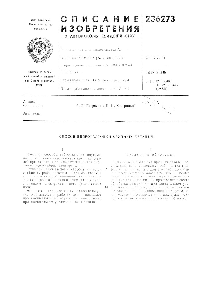 Патент ссср  236273 (патент 236273)
