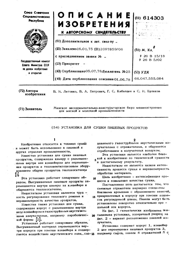 Установка для сушки пищевых продуктов (патент 614303)