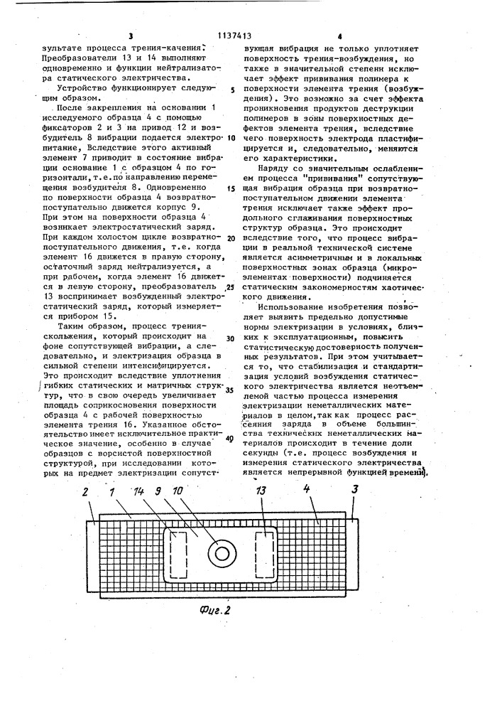 Устройство для возбуждения и измерения электризации неметаллических материалов (патент 1137413)