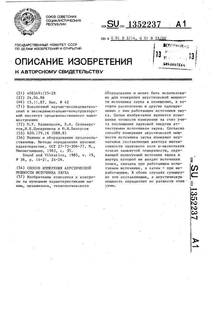 Способ измерения акустической мощности источника звука (патент 1352237)