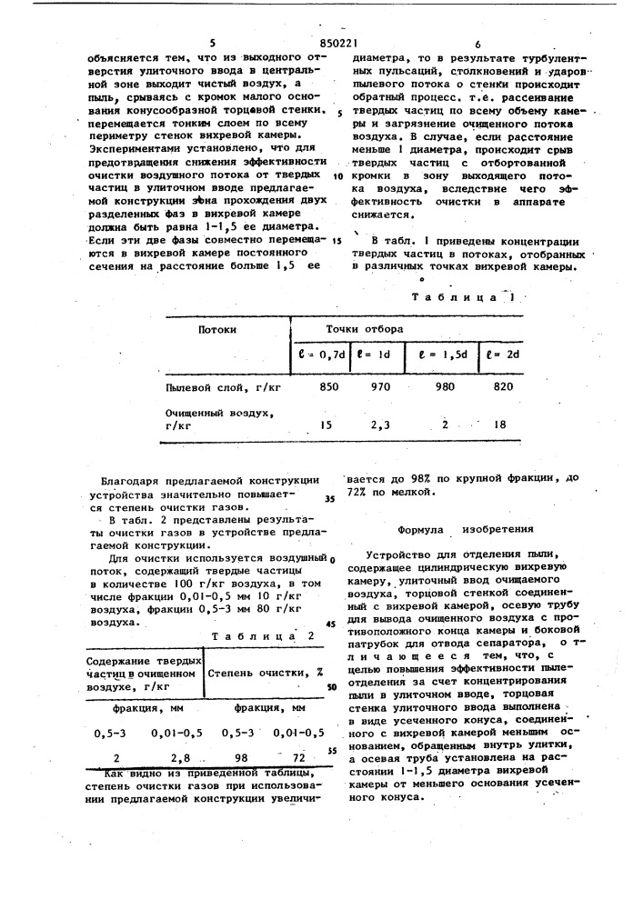 Устройство для отделения пыли (патент 850221)