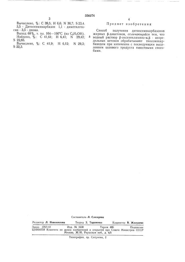 Способ получения дитиосемикарбазонов жирных р-дикетонов (патент 356274)