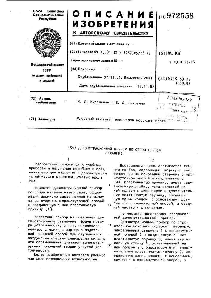 Демонстрационный прибор по строительной механике (патент 972558)