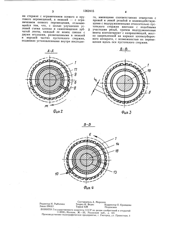 Шпиндель хлопкоуборочного аппарата (патент 1362415)