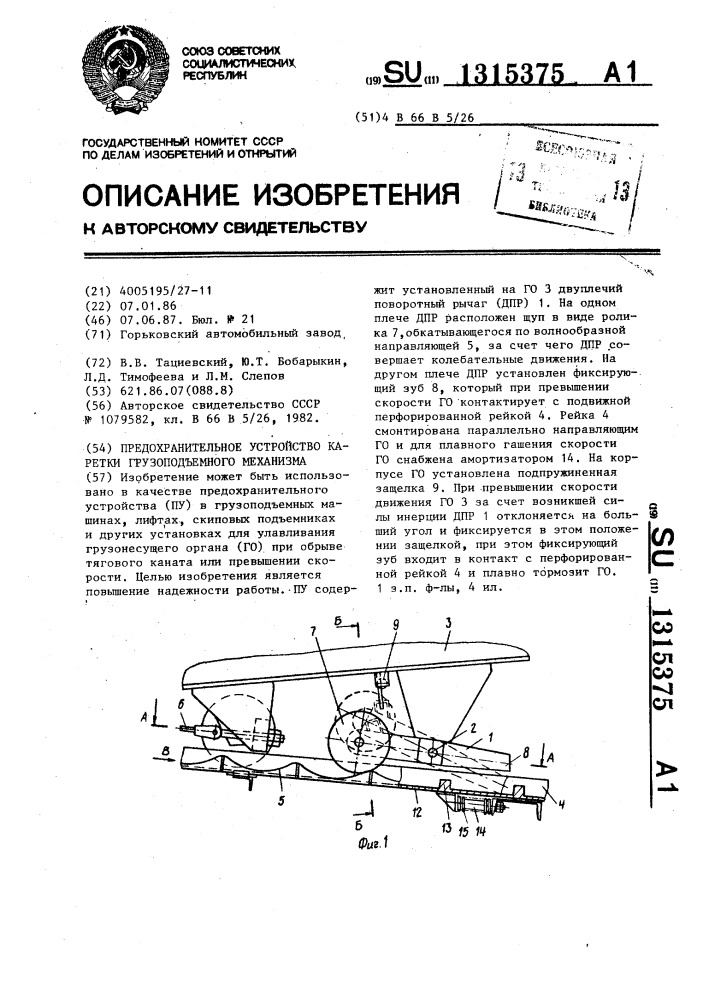 Предохранительное устройство каретки грузоподъемного механизма (патент 1315375)