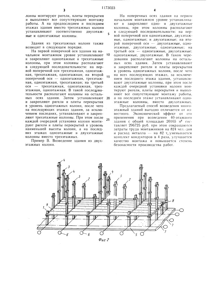 Способ возведения многоэтажного здания (патент 1173023)