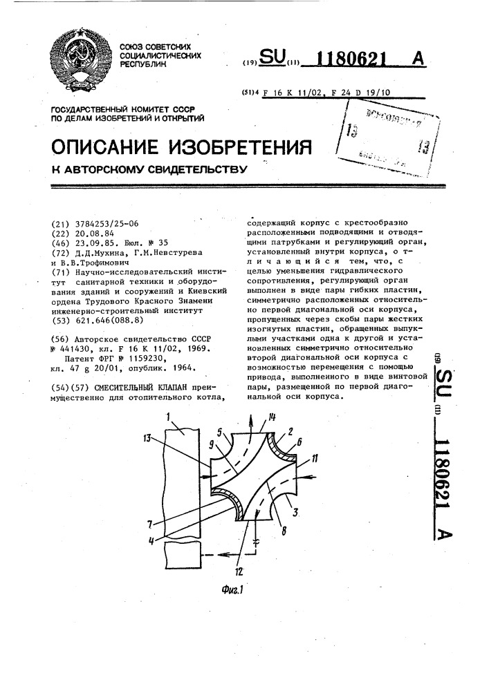 Смесительный клапан (патент 1180621)