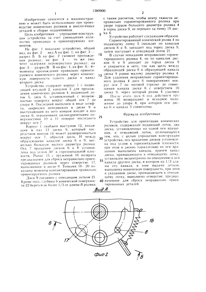 Устройство для ориентации конических роликов (патент 1380900)