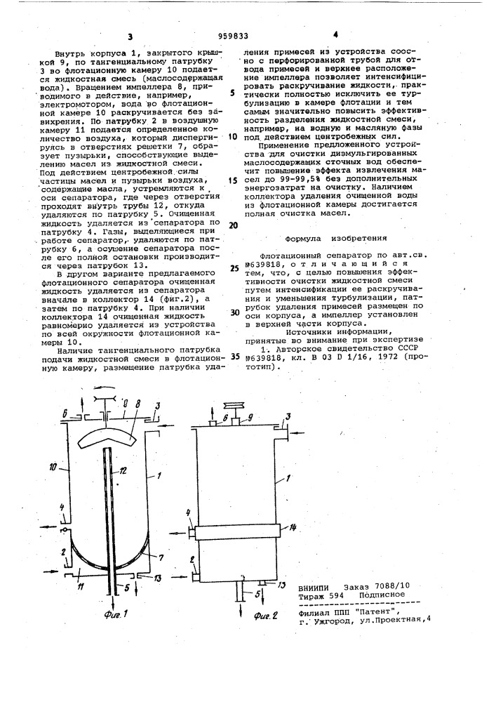 Флотационный сепаратор (патент 959833)