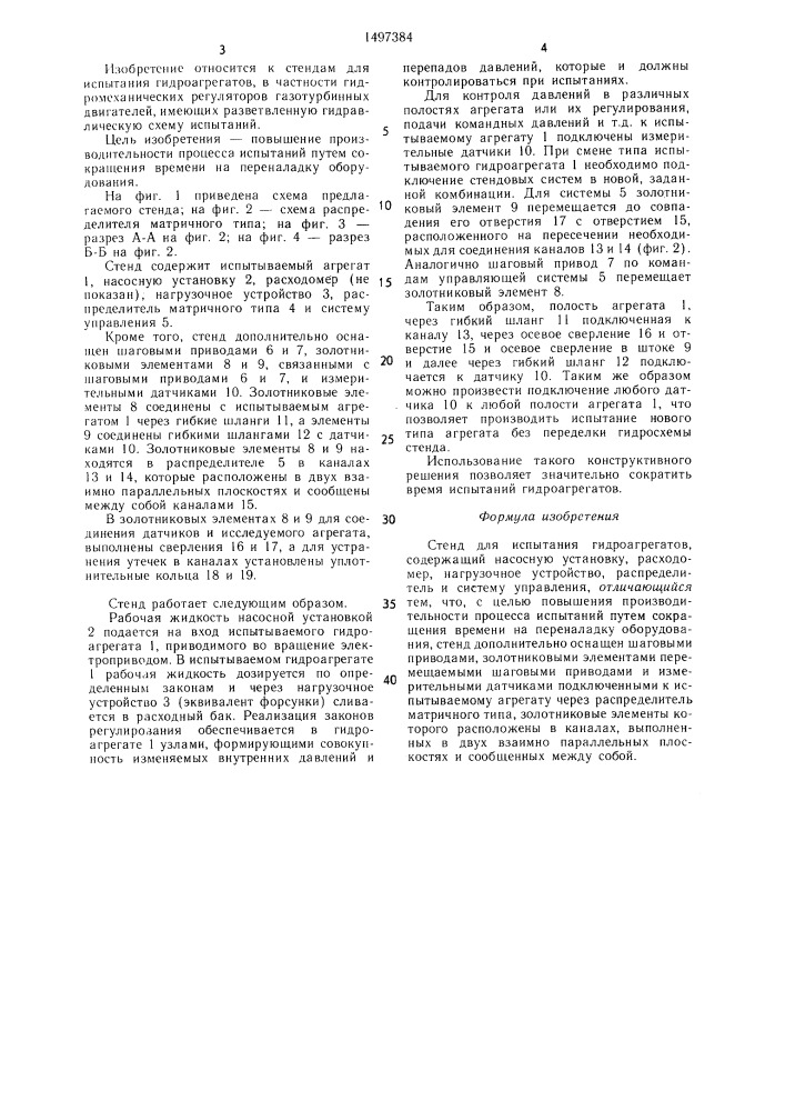 Стенд для испытания гидроагрегатов (патент 1497384)