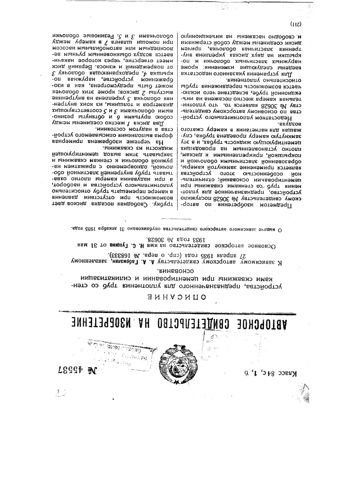 Устройство, предназначенное для уплотнения труб со стенками скважины при цементировании и силикатизации основания (патент 45537)