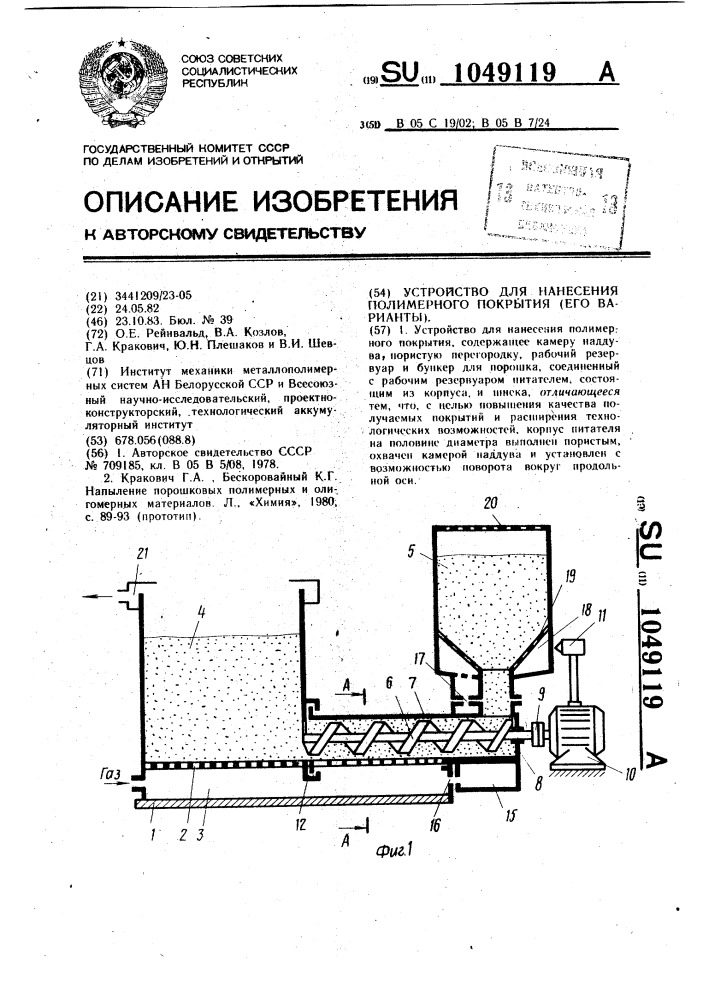 Устройство для нанесения полимерного покрытия (его варианты) (патент 1049119)