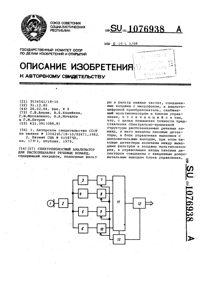 Спектрополосный анализатор для распознавания речевых команд (патент 1076938)