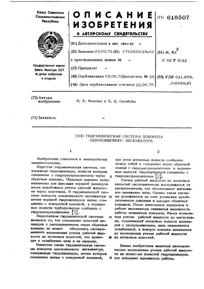 Гидравлическая система поворота одноковшового экскаватора (патент 618507)