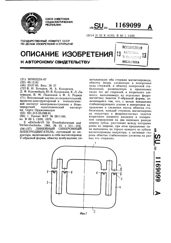 Линейный синхронный электродвигатель (патент 1169099)