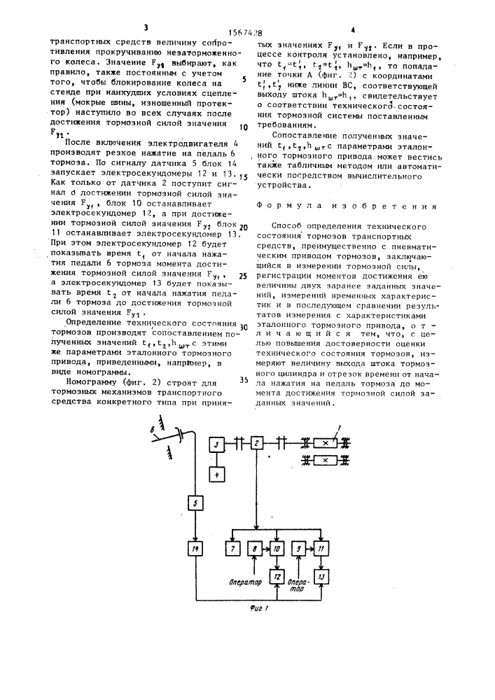 Способ определения технического состояния тормозов транспортных средств (патент 1567428)