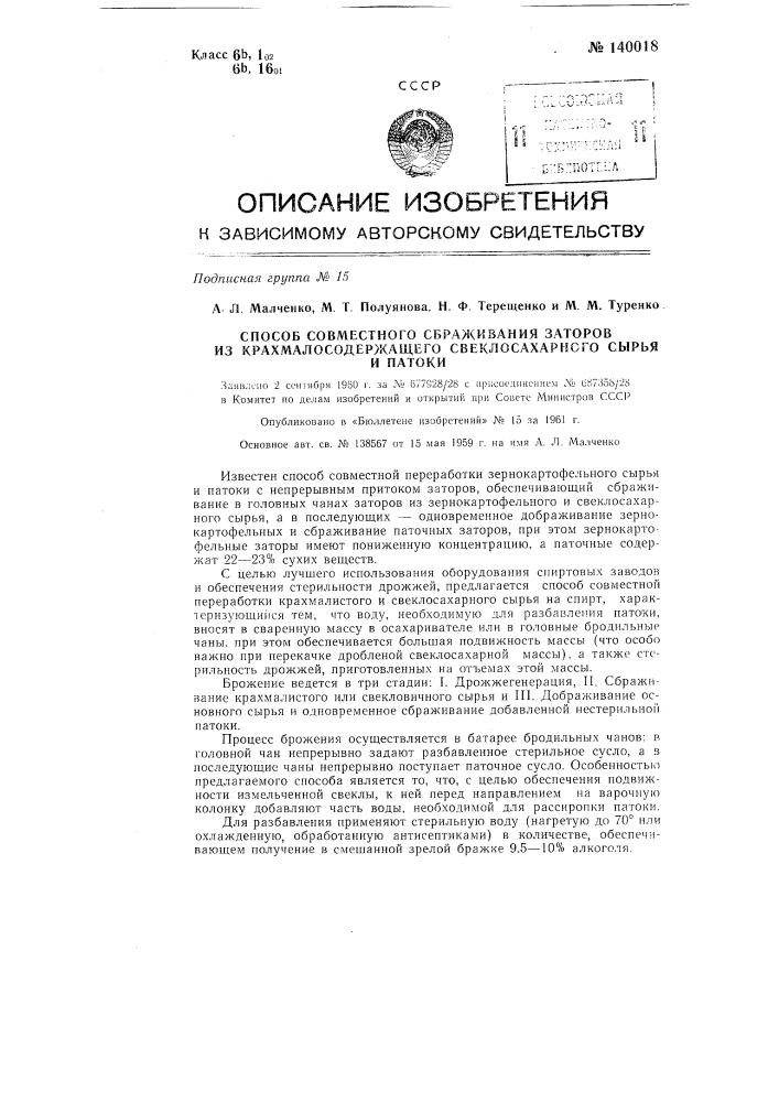 Способ совместного сбраживания заторов из крахмалосодержащего, свеклосахарного сырья и патоки (патент 140018)