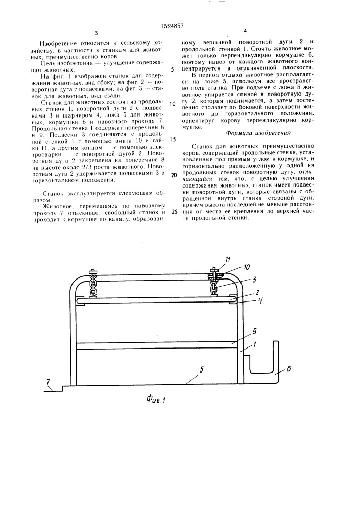 Станок для животных (патент 1524857)