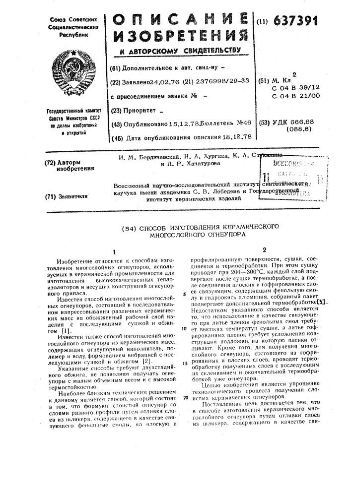 Способ изготовления керамического многослойного огнеупора (патент 637391)
