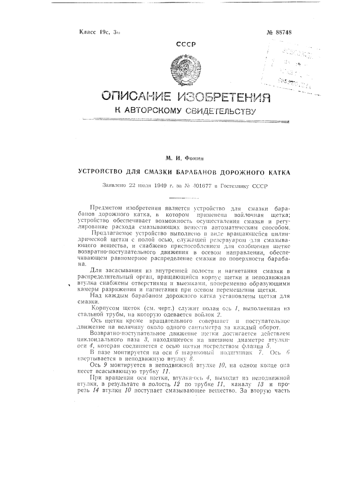 Устройство для смазки барабанов дорожного катка (патент 88748)