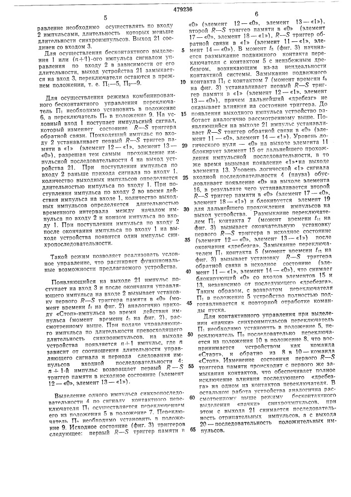 Синхронизатор импульсов (патент 479236)