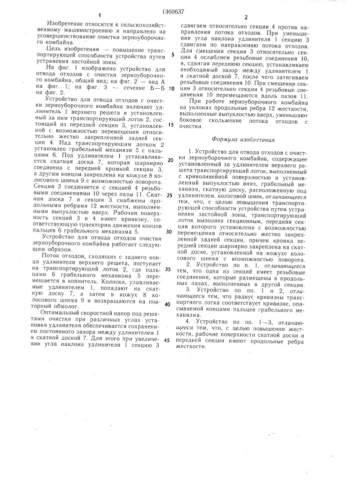 Устройство для отвода отходов с очистки зерноуборочного комбайна (патент 1360637)