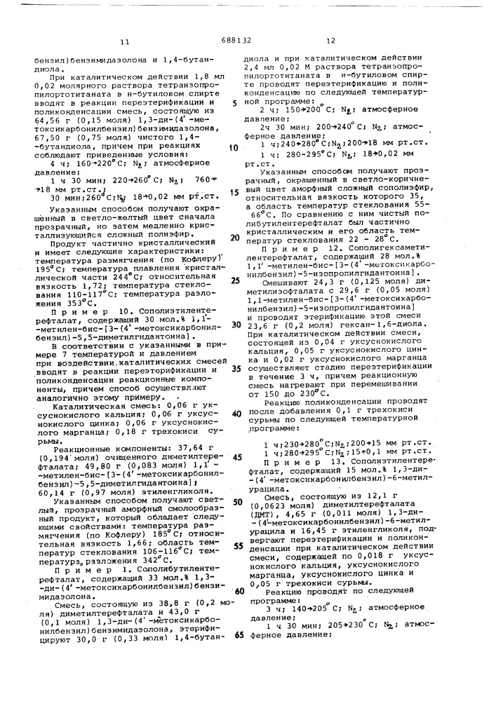 Способ получения линейных термопластичных сложных полиэфиров (патент 688132)