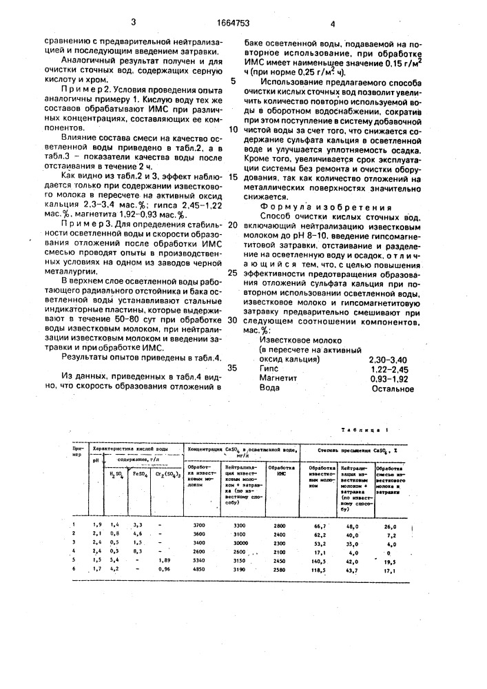 Способ очистки кислых сточных вод (патент 1664753)