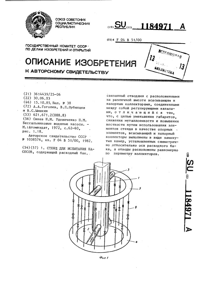 Стенд для испытания насосов (патент 1184971)