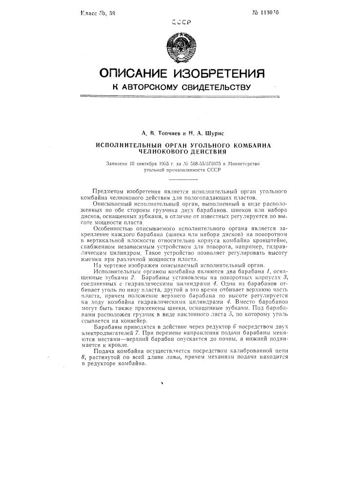 Исполнительный орган угольного комбайна челнокового действия (патент 113050)