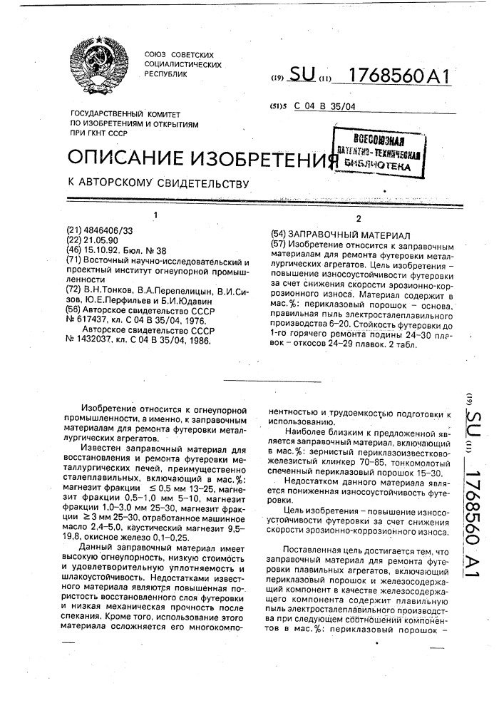 Заправочный материал (патент 1768560)