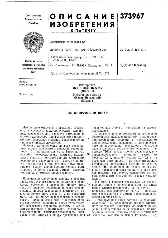 Детонирующий шнур (патент 373967)
