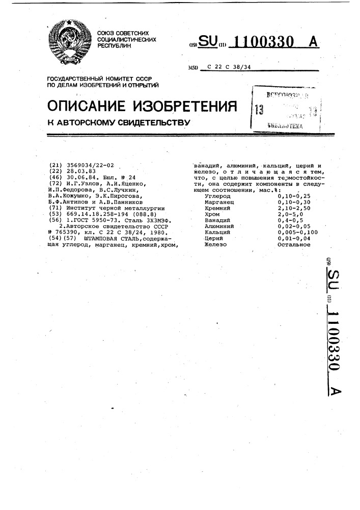 Штамповая сталь (патент 1100330)