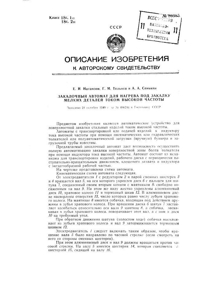 Закалочный автомат для нагрева под закалку мелких деталей током высокой частоты (патент 86385)