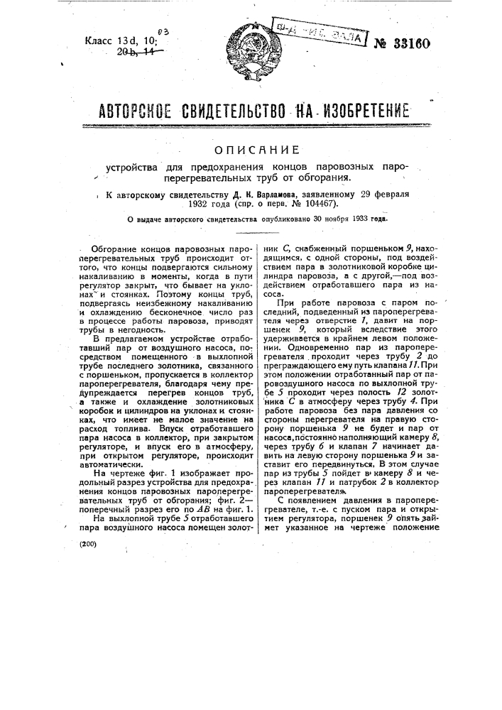 Устройство для предохранения концов паровозных пароперегревательных труб от обгорания (патент 33160)