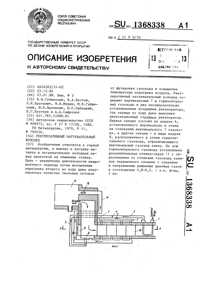 Рекуперативный нагревательный колодец (патент 1368338)