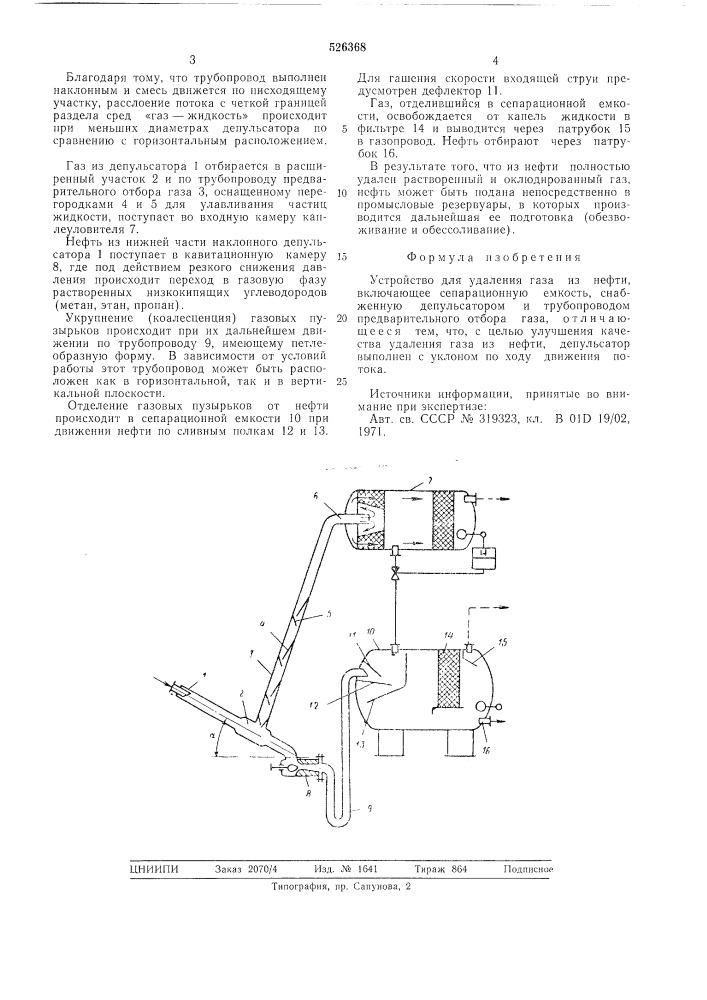 Устройство для удаления газа из нефти (патент 526368)