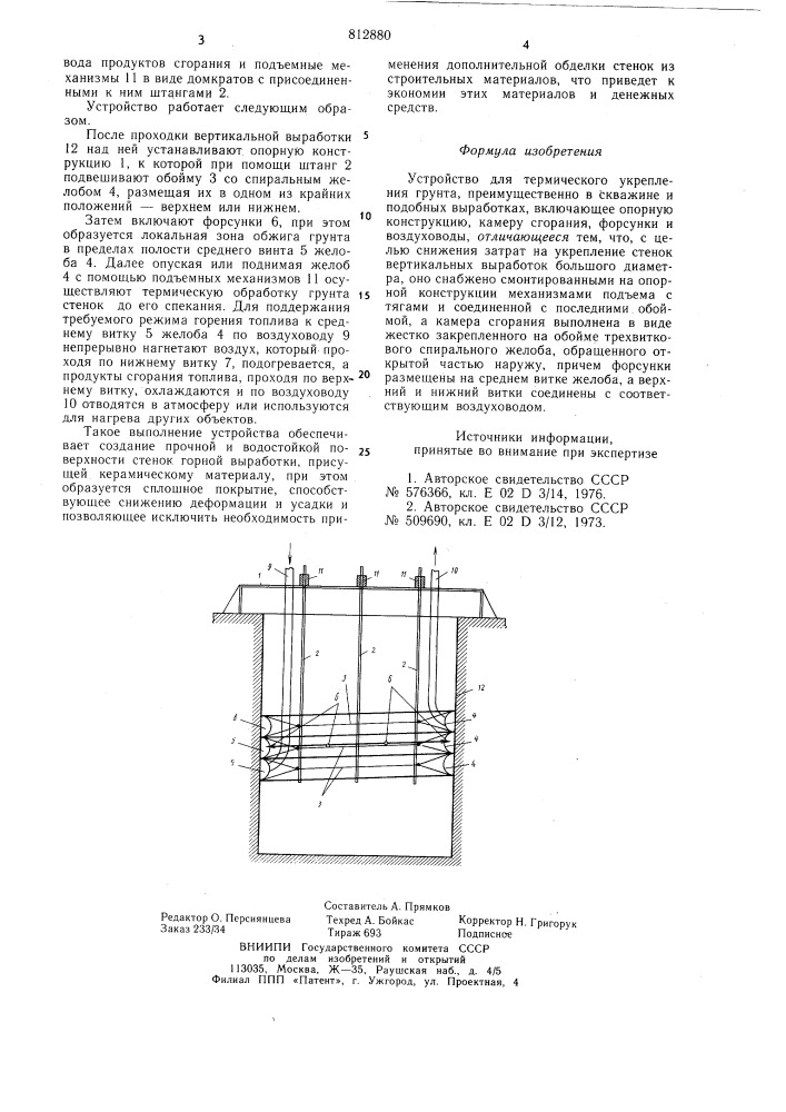 Устройство для термического укреплениягрунта (патент 812880)
