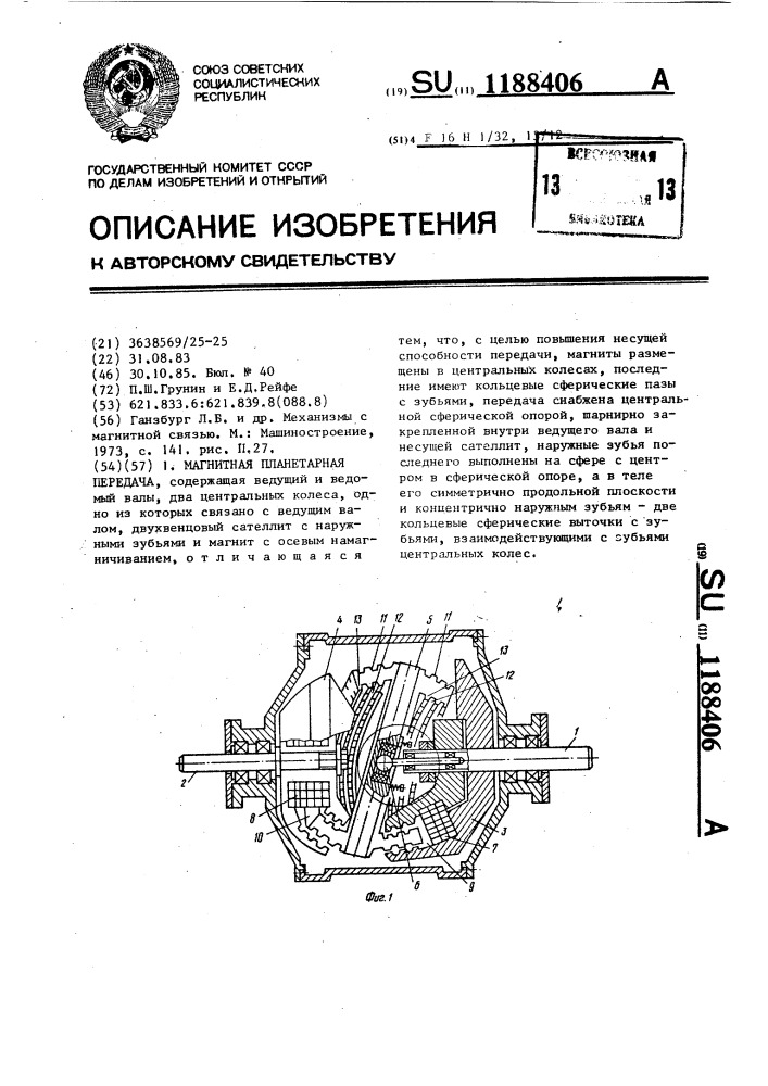 Магнитная планетарная передача (патент 1188406)