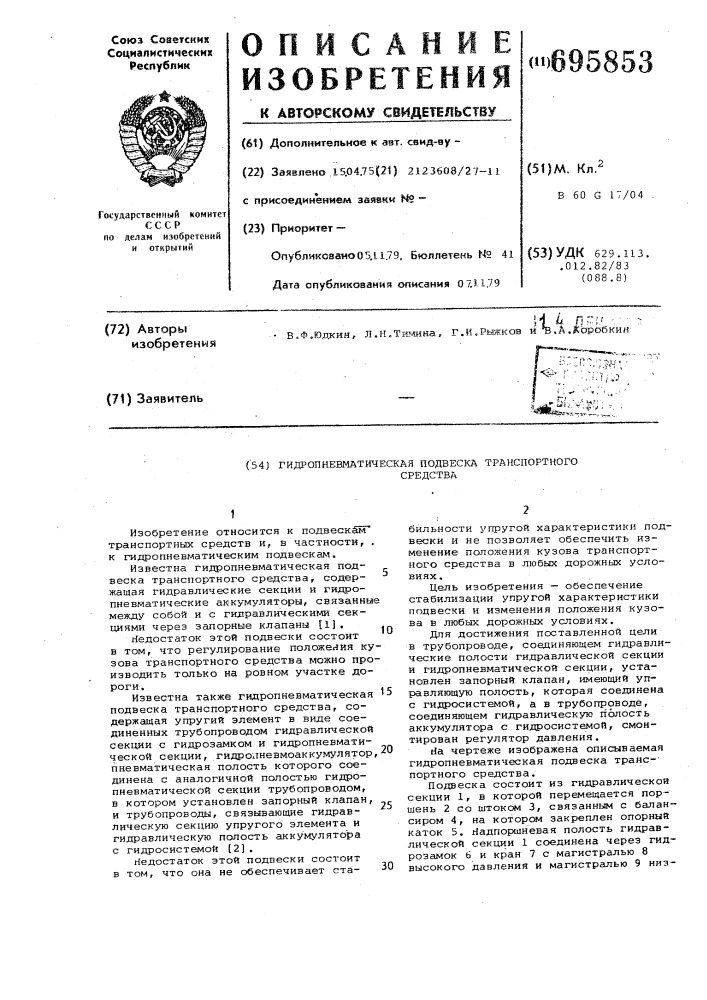 Гидропневматическая подвеска транспортного средства (патент 695853)