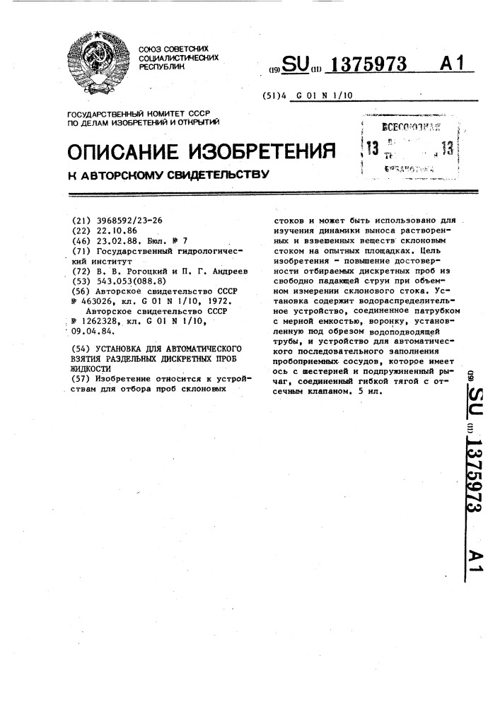 Установка для автоматического взятия раздельных дискретных проб жидкости (патент 1375973)