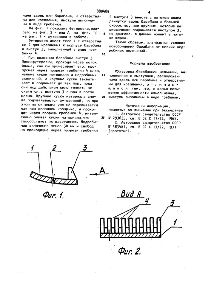 Футеровка барабанной мельницы (патент 880485)