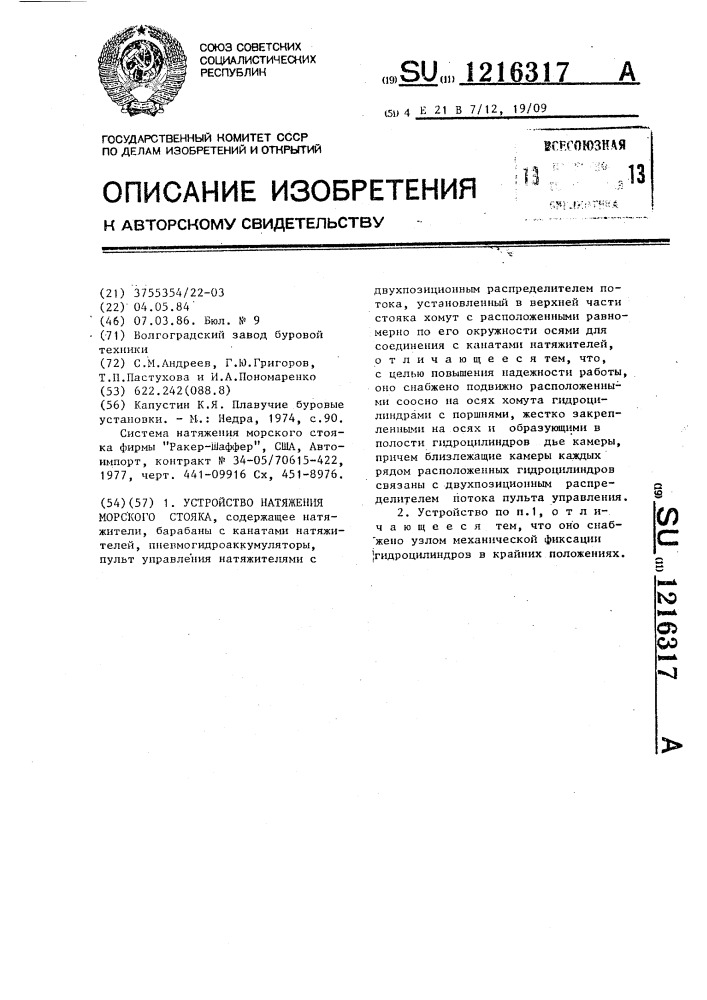Устройство натяжения морского стояка (патент 1216317)