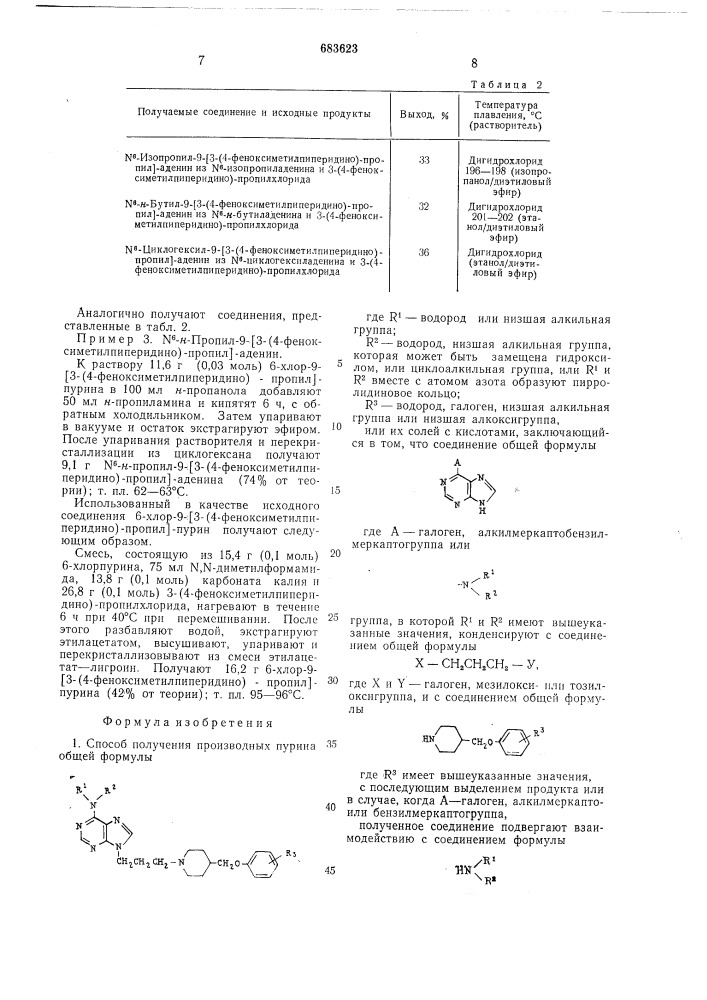 Способ получения производных пурина или их солей (патент 683623)