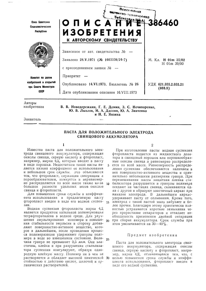 Паста для положительного электрода свинцового аккумулятора (патент 386460)