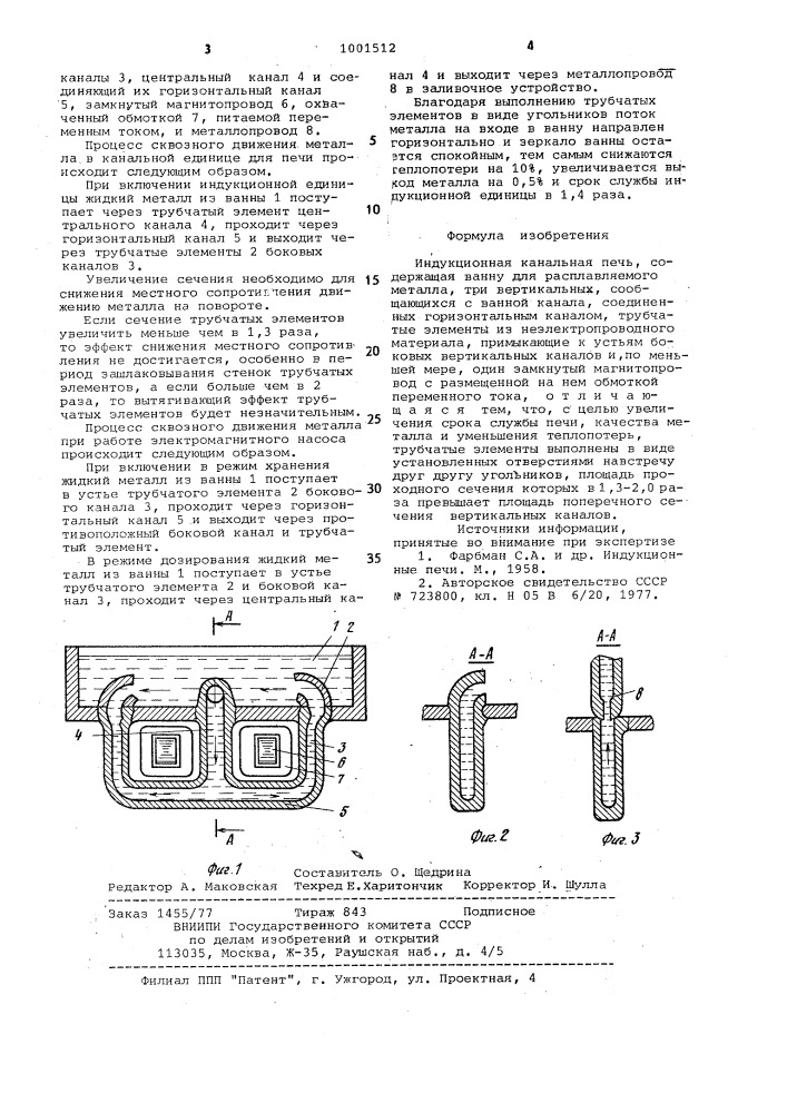 Индукционная канальная печь (патент 1001512)