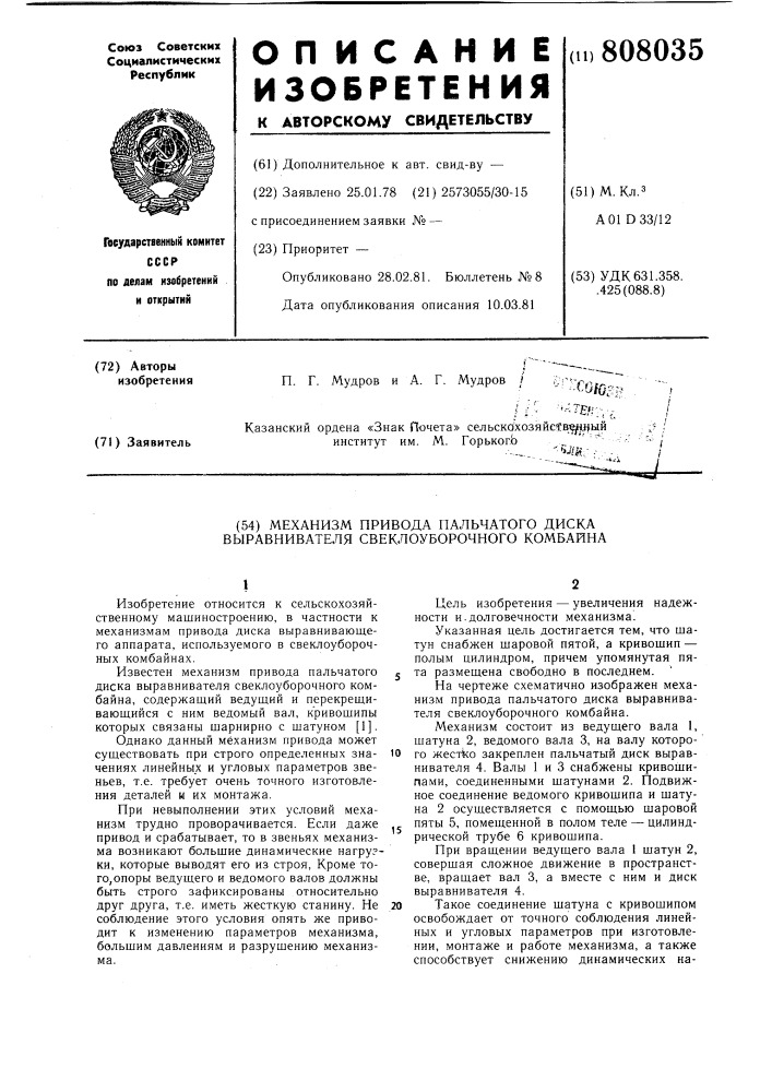 Механизм привода пальчатого дис-ka выравнителя свеклоуборочногокомбайна (патент 808035)