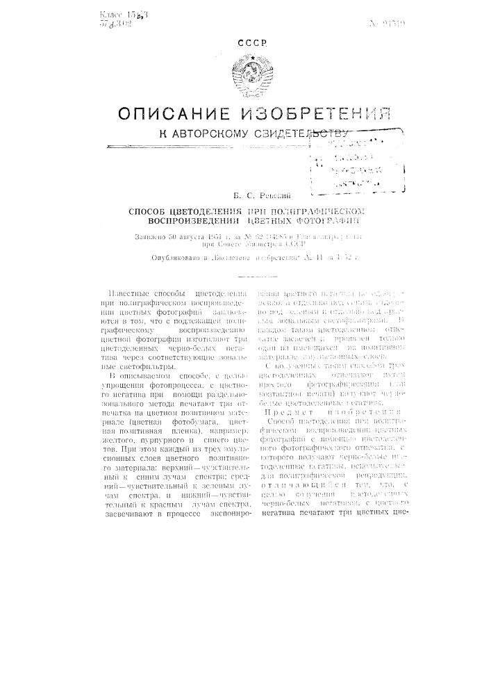 Способ цветоделения при полиграфическом воспроизведении цветных фотографий (патент 94510)